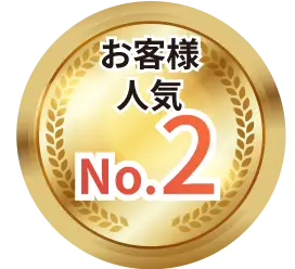 お客様人気No2